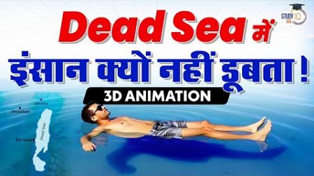 Why Humans Can’t Sink in the Dead Sea? The Science Explained with 3D Animation | StudyIQ