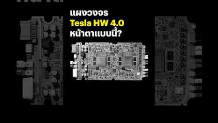 หน้าตาของ #Tesla แผงวงจร HW 4.0 เป็นแบบนี้ พร้อมแบตเตอรี่ NMC แค่นี้เองหรอ? #BTbeartai