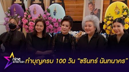 ทำบุญครบรอบ 100 วัน “ชรินทร์ นันทนาคร&quot;