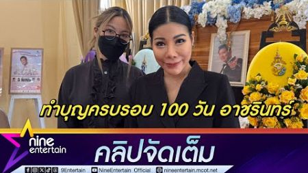 แหวนแหวน-ครอบครัว ทำบุญครบรอบ 100 วัน อาชรินทร์ | เล่าคุณตาไม่มาเข้าฝัน แต่สัมผัสได้ (คลิปจัดเต็ม)