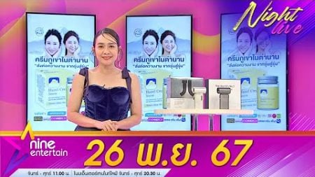 รายการ ไนน์เอ็นเตอร์เทนไนท์ไลฟ์ วันที่ 26 พ.ย. 2567