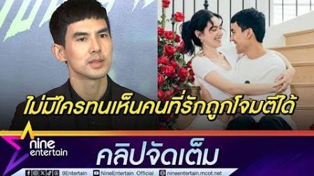 เต๋อ เชื่อ ใหม่ เข้มแข็งผ่านทุกดรามา| ไม่หวั่นอาถรรพ์รัก 7 ปี (คลิปจัดเต็ม)