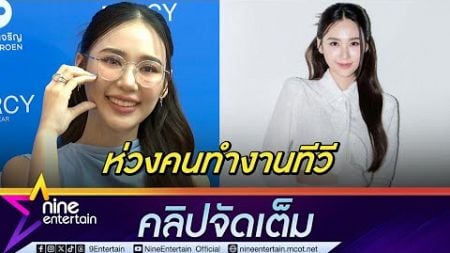 ญดา เผยช่อง 3 ปรับโครงสร้าง สะเทือนทั้งนักแสดง-คนเบื้อหลัง| แจงสัมพันธ์ นัท LYKN (คลิปจัดเต็ม)