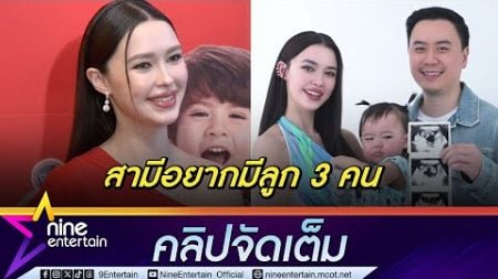 แพทริเซีย อุบตอบเพศลูก ชิลล์อุ้มท้อง 8 เดือน เบรก โน้ต อยากมีลูกเพิ่ม(คลิปจัดเต็ม