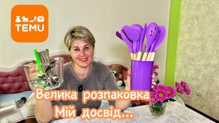 Мені набридла реклама TEMU і я зробила замовлення: шахрайство, чи нормальні товари? Мій чесний огляд