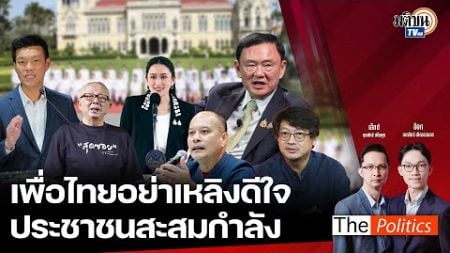 (RERUN) The Politics 26 พ.ย. 67 I เพื่อไทยอย่าเหลิงดีใจ ประชาชนสะสมกำลัง สนทนา บก.ลายจุด