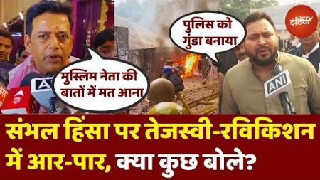 Sambhal में Violence OFF, Politics ON...Tejashwi Yadav और Ravi Kishan में आर-पार! UP News