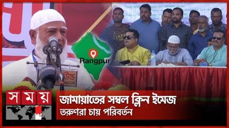 আওয়ামী ঘনিষ্ঠতার খেসারত দিচ্ছে জাপা | Jatiya Party | Jamaat e Islami | Rangpur | Politics | Somoy TV