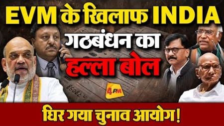 महाराष्ट्र में भारी बवाल, EVM को लेकर बढ़ा विवाद | Politics