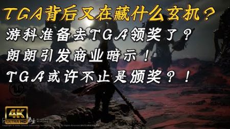 外媒爆料：游戏科学【黑神话悟空】要去TGA领奖！杰夫关注朗朗，背后有什么商业秘密？