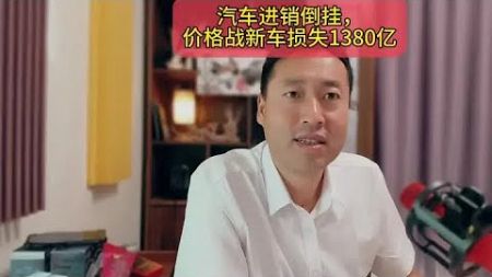 汽车进销倒挂，价格战使新车损失1380亿 …（补八月）