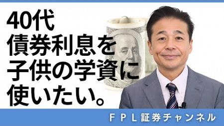 運用相談ケーススタディ「40代/予算1,000万円/米ドル建て債券の利息を子どもの学資に活用したい！」どんな銘柄を選ばれたのでしょうか。