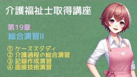 【介護福祉士】資格取得講座：第19章「総合演習Ⅱ」について世界一分かりやすく【読み聞かせ】 @readaloudschool