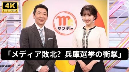 「メディア敗北？兵庫選挙の衝撃」