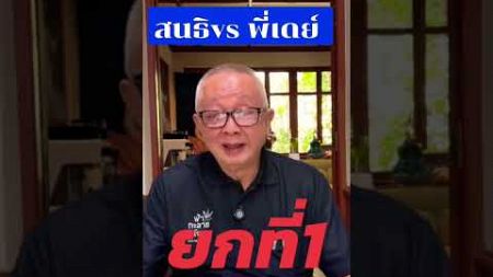 ยกที่1 #สนธิ #ข่าวดารา #news #ข่าวเด่น #ข่าวเด่น #shorts