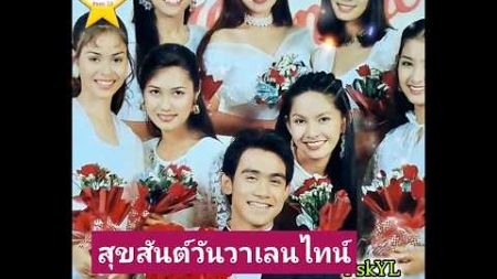 ดารายุค 90 สุขสันต์วันวาเลนไทน์ 2537 #ดาราภาพยนตร์ #ละคร #ภาพยนตร์