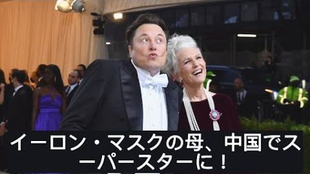 イーロン・マスクの母、中国でスーパースターに!