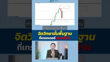 จิตวิทยาพื้นฐานที่เทรดเดอร์ &quot;ต้องเข้าใจ&quot;