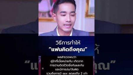 จิตวิทยาทำให้แฟน คิดถึงเรา #ความสัมพันธ์ #จิตวิทยาความรัก #จิตวิทยา