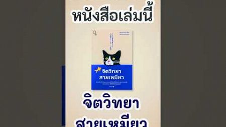 หนังสือเล่มนี้เหมาะกับใคร (2/2) l รีวิว จิตวิทยาสายเหมียว #shorts #จิตวิทยา #คนรักแมว #คนรักจิตวิทยา