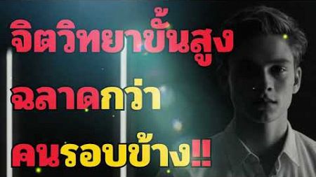 จิตวิทยาอัจฉริยะ - วิธีคิดที่ทำให้คุณฉลาดกว่าคนรอบข้าง!!! l ปลุกพลังในตัวคุณ