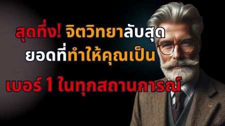 สุดทึ่ง! จิตวิทยาลับสุดยอดที่ทำให้คุณเป็นเบอร์ 1 ในทุกสถานการณ์