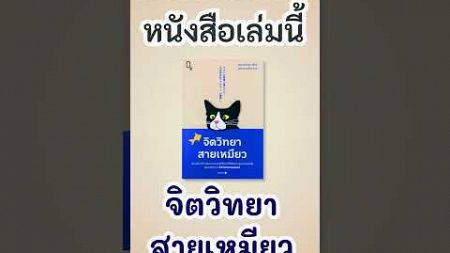 หนังสือเล่มนี้เหมาะกับใคร (1/2) l รีวิว จิตวิทยาสายเหมียว #shorts #จิตวิทยา #คนรักแมว #คนรักจิตวิทยา