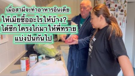 เมื่อสามีจะทำอาหารอินเดียให้เมียซื้ออะไรให้บ้าง? ได้ซีกโครงไก่มาให้พี่ทรายแบ่งปันกันไป