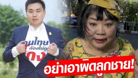 แม่สามารถ วอนอย่าเอาผิดลูกชาย ลั่นเตรียมอดอาหารประท้วง : Khaosod - ข่าวสด