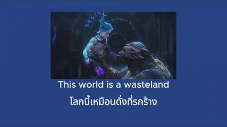 แปลเพลงWasteland -Royal &amp; the Serpent [Arcane Ss2 soundtrack]