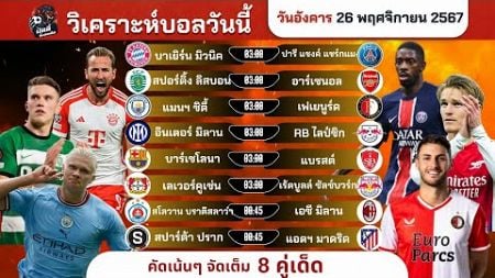 วิเคราะห์บอลวันนี้ ทีเด็ดบอล วันอังคารที่ 26 พฤศจิกายน 2567 by บิลลี่ชี้บอลเด็ด