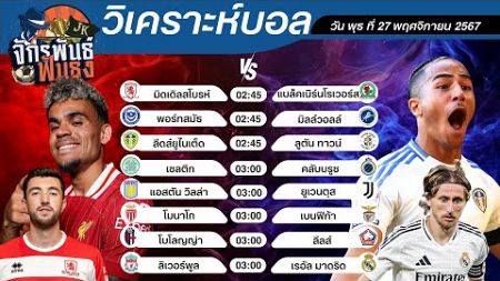 วิเคราะห์บอลวันนี้ ทีเด็ดบอล วันพุธที่ 27 พฤศจิกายน 2567 | จักรพันธ์ ฟันธง | บอลเต็ง