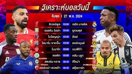 วิเคราะห์บอลวันนี้ ทีเด็ดบอลันพุธที่ 27 พฤศจิกายน 2567 by อัศวินล้มโต๊ะ #ยูฟ่าแชมเปี้ยนส์ลีก