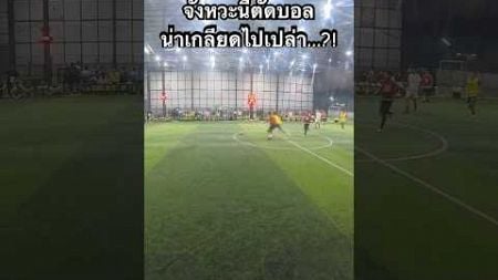 จังหวะนี้ตัดบอลน่าเกลียดไปมั้ย?! #football #soccer