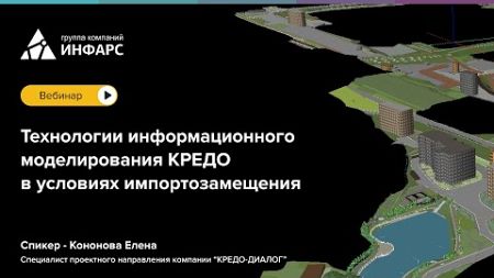 Технологии информационного моделирования КРЕДО в условиях импортозамещения 1