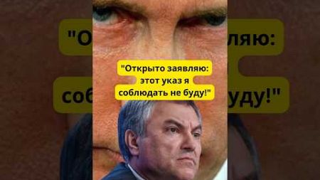 &quot;Открыто заявляю: этот указ я соблюдать не буду!&quot; Бунт в Кремле?! #политика #новости #shorts