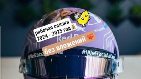 ЗАРАБОТОК В ИНТЕРНЕТЕ ЛУЧШАЯ СВЯЗКА 2024 - 2025 ГОД 🔥