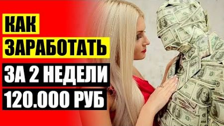 😎 РЕКЛАМА КАК 3000 РУБЛЕЙ РАБОТА В ИНТЕРНЕТЕ ❕ ЗАРАБОТОК ДОМА ЧЕМ ЗАНЯТЬСЯ ⚪