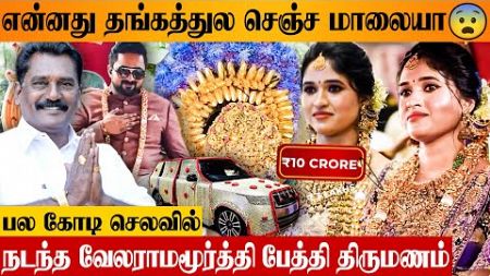 தமிழகத்தை அதிர வைத்த RS Murugan Family Gold Wedding 😱🔥 Vela Ramamoorthy Grand Daughter Vaishnavi