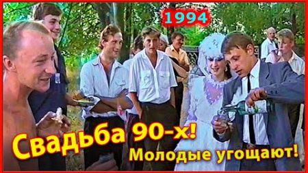 Свадьба 90-х! Угощение друзей! 6ч. Танцы! Беларусь 1994.