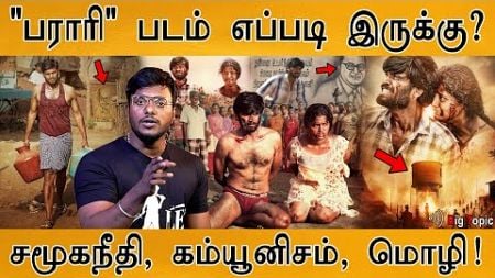 Parari - 100% Honest Review By KMK | Harisankar, Sangeetha Kalyan | Ezhil | Sean Roldan |Rajumurugan