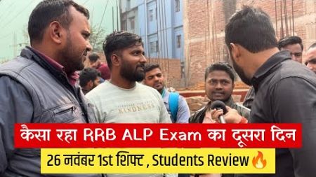 RRB ALP 26 Nov 1st शिफ्ट Exam Review🔥| बाप रे ! इतनें प्रश्न Attempt कर रहे बच्चे 😱| ‎@SK_Jha_Sir