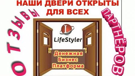 Бизнес Платформа LIFESTYLER🌎 Отзывы партнёров