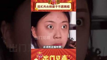 嗯.....很难评，情人眼里出西施吧 #娱乐评论 #万万想不到 #离婚 #夫妻关系 #shorts #出门见喜