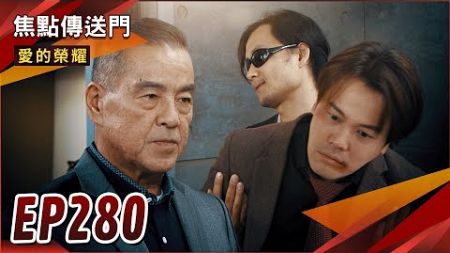 《焦點傳送門》愛的榮耀 EP280｜有禮智障攏系假！冠廷惡行全都爆！