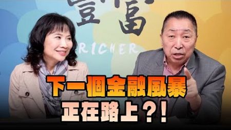 &#39;24.11.27【豐富│東南西北龍鳳配】下一個金融風暴正在路上？！