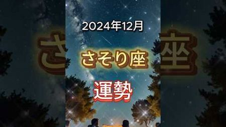 2024年12月さそり座の運勢 #占い #星座 #2024 #星占い #星読み #星座占い #shorts VOICEVOX:四国めたん