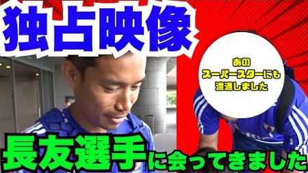 【神対応】長友佑都選手と世界的なスターのダブルファンサービスに感動！