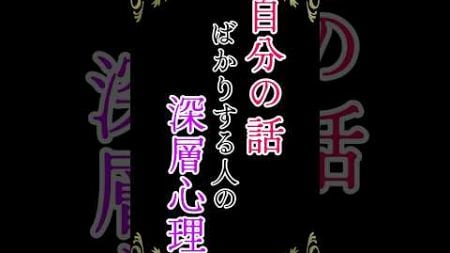 自分の話ばかりする人の深層心理