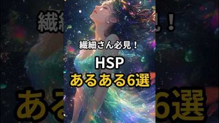 繊細さん必見！HSPあるある6選 #hsp ＃繊細 #メンタル #心理学 #人生